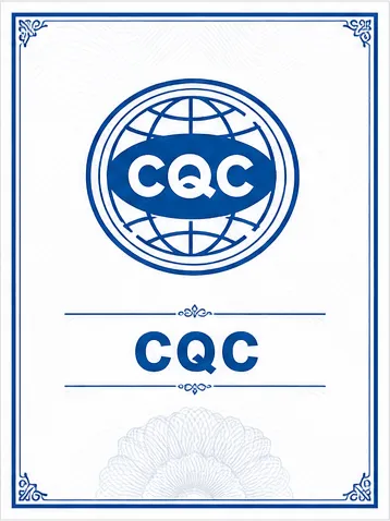 CQC认证标识